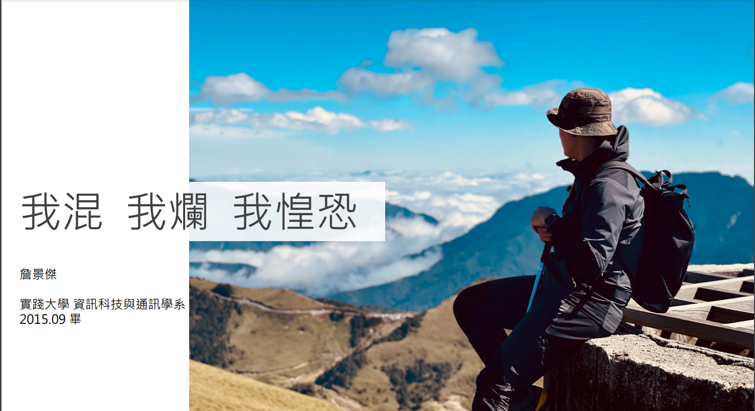 「我混,我爛,我惶恐」