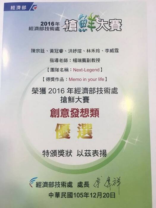 2016經濟部技術處搶鮮大賽-獲創意發想類-優選