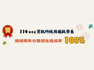 賀 ! 114學年度 資訊科技與通訊學系  分發滿招 招生達成率100%圖片