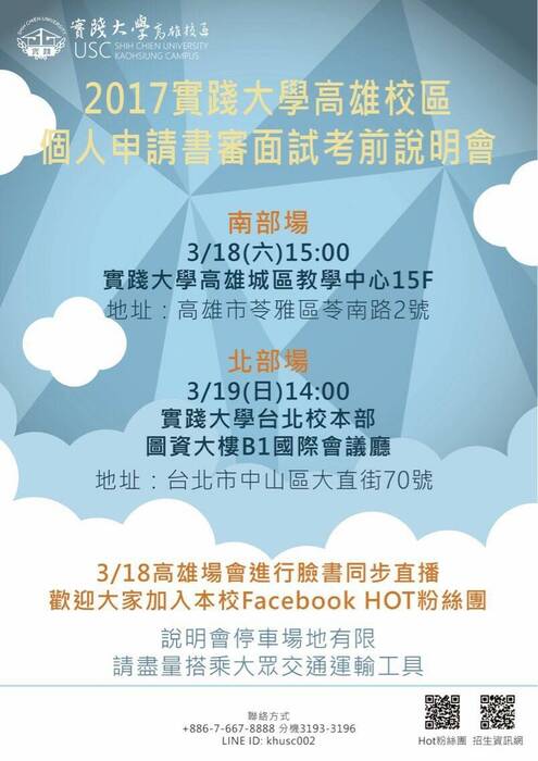 2017 實踐大學高雄校區 個人申請書審面試考前說明會