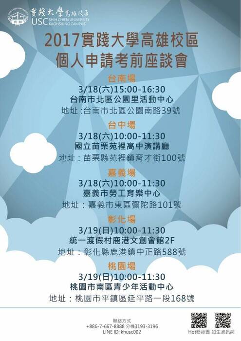 2017 實踐大學高雄校區 個人申請考前座談會