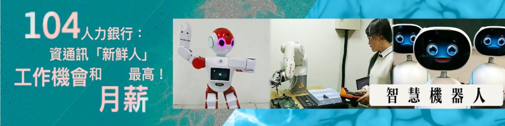 人工智慧與機器人