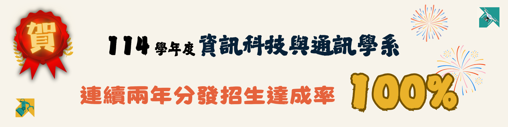 114學年度 分發滿招 招生達成率100%