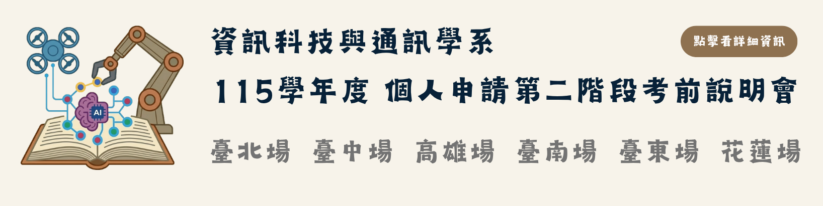 115學年度 個人申請考前說明會